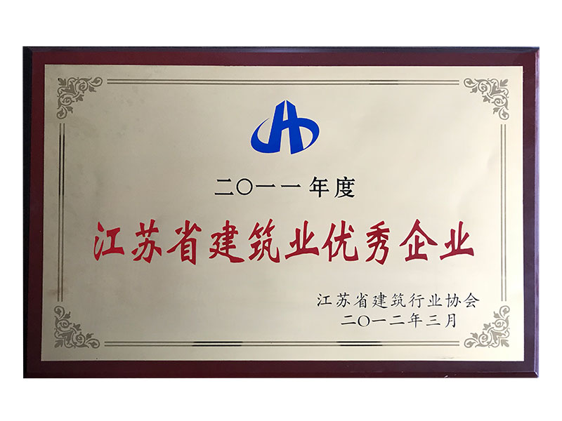 2001年度江蘇省建筑業(yè)優(yōu)秀企業(yè)